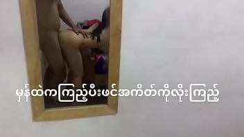 播放 缅甸学生情侣在镜子前做爱